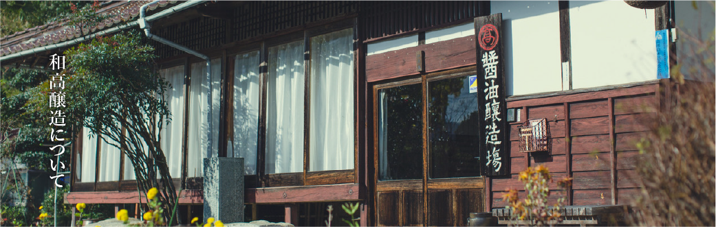 和高醸造について