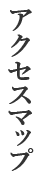 アクセスマップ