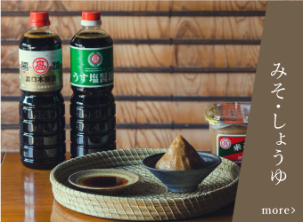 みそ・醤油