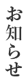 お知らせ