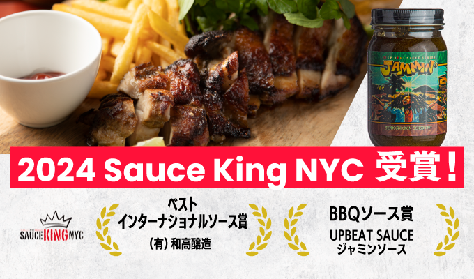 2024SauceKingNYC受賞